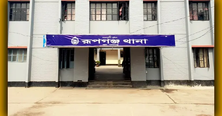 রূপগঞ্জ থানা